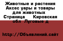 Животные и растения Аксесcуары и товары для животных - Страница 2 . Кировская обл.,Луговые д.